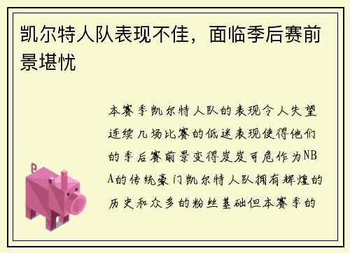 凯尔特人队表现不佳，面临季后赛前景堪忧
