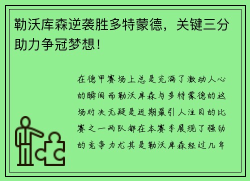 勒沃库森逆袭胜多特蒙德，关键三分助力争冠梦想！