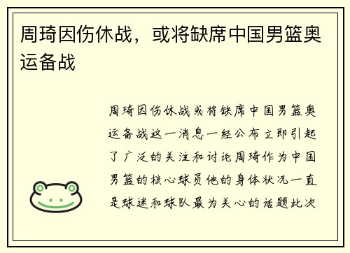 周琦因伤休战，或将缺席中国男篮奥运备战