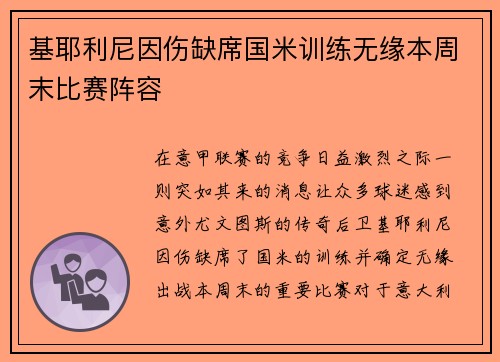 基耶利尼因伤缺席国米训练无缘本周末比赛阵容