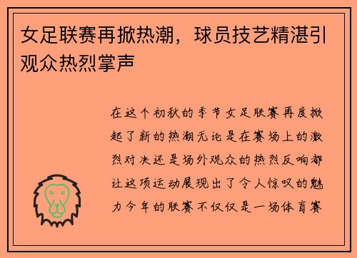 女足联赛再掀热潮，球员技艺精湛引观众热烈掌声