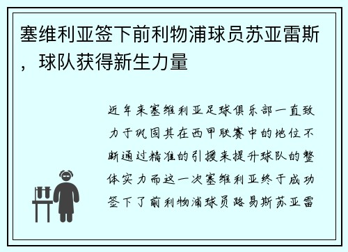 塞维利亚签下前利物浦球员苏亚雷斯，球队获得新生力量
