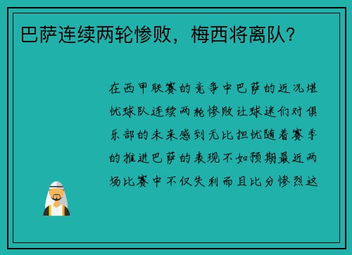 巴萨连续两轮惨败，梅西将离队？