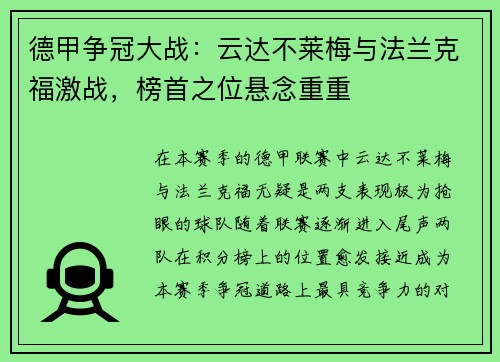 德甲争冠大战：云达不莱梅与法兰克福激战，榜首之位悬念重重
