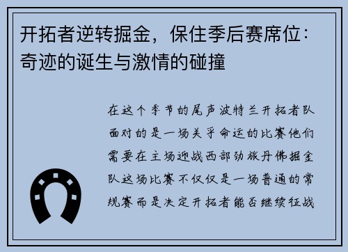 开拓者逆转掘金，保住季后赛席位：奇迹的诞生与激情的碰撞