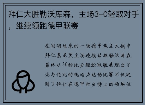 拜仁大胜勒沃库森，主场3-0轻取对手，继续领跑德甲联赛