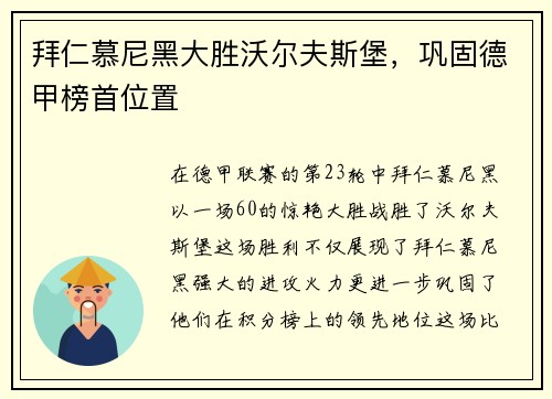 拜仁慕尼黑大胜沃尔夫斯堡，巩固德甲榜首位置