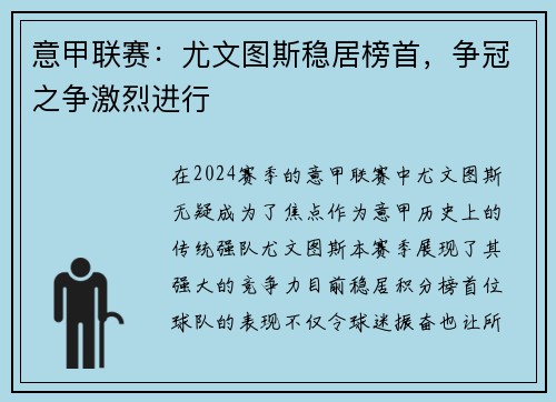 意甲联赛：尤文图斯稳居榜首，争冠之争激烈进行