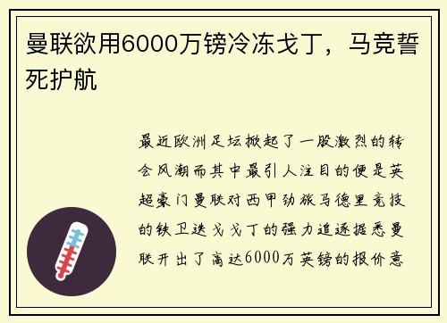 曼联欲用6000万镑冷冻戈丁，马竞誓死护航