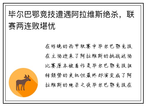 毕尔巴鄂竞技遭遇阿拉维斯绝杀，联赛两连败堪忧