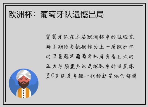 欧洲杯：葡萄牙队遗憾出局