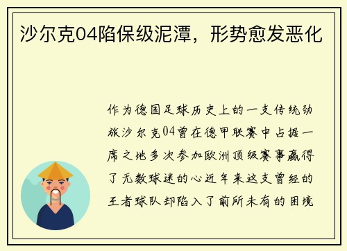 沙尔克04陷保级泥潭，形势愈发恶化