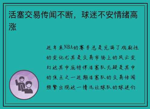 活塞交易传闻不断，球迷不安情绪高涨