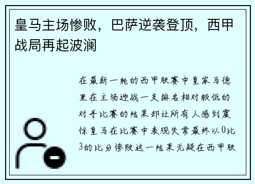 皇马主场惨败，巴萨逆袭登顶，西甲战局再起波澜