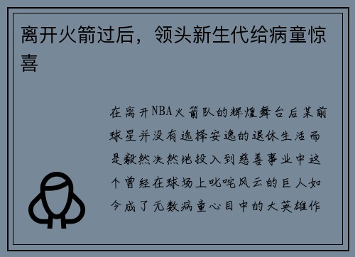 离开火箭过后，领头新生代给病童惊喜