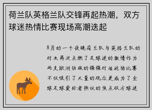荷兰队英格兰队交锋再起热潮，双方球迷热情比赛现场高潮迭起