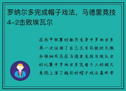 罗纳尔多完成帽子戏法，马德里竞技4-2击败埃瓦尔