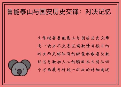 鲁能泰山与国安历史交锋：对决记忆