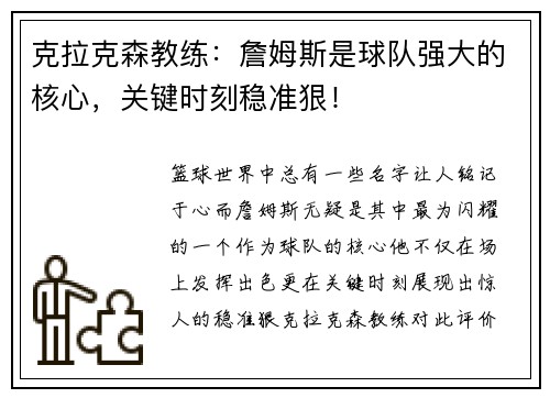 克拉克森教练：詹姆斯是球队强大的核心，关键时刻稳准狠！