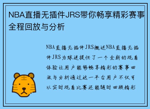 NBA直播无插件JRS带你畅享精彩赛事全程回放与分析