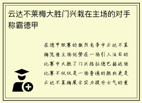 云达不莱梅大胜门兴栽在主场的对手称霸德甲