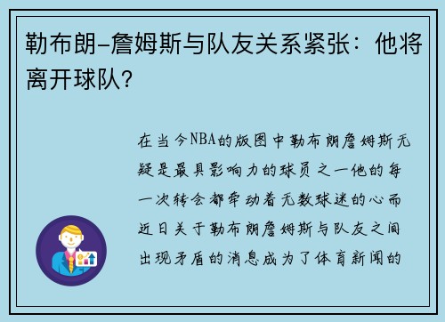 勒布朗-詹姆斯与队友关系紧张：他将离开球队？