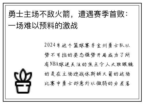 勇士主场不敌火箭，遭遇赛季首败：一场难以预料的激战