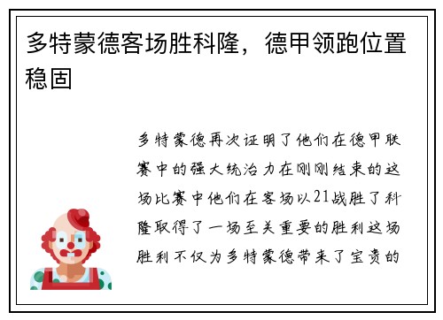 多特蒙德客场胜科隆，德甲领跑位置稳固