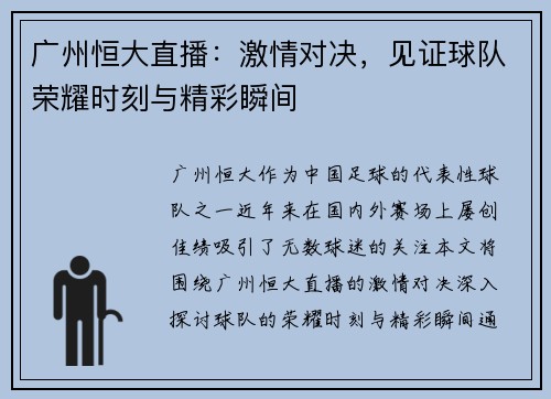 广州恒大直播：激情对决，见证球队荣耀时刻与精彩瞬间