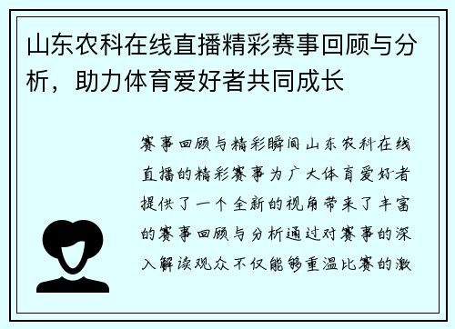 山东农科在线直播精彩赛事回顾与分析，助力体育爱好者共同成长
