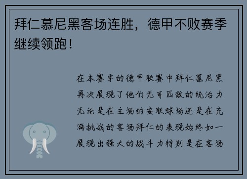 拜仁慕尼黑客场连胜，德甲不败赛季继续领跑！