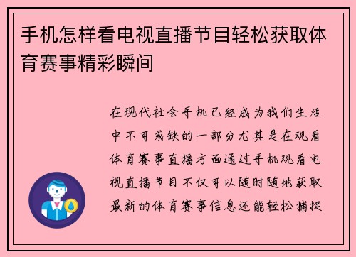 手机怎样看电视直播节目轻松获取体育赛事精彩瞬间