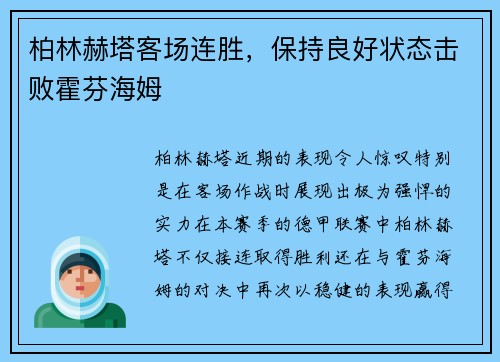 柏林赫塔客场连胜，保持良好状态击败霍芬海姆