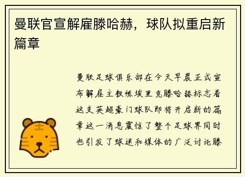曼联官宣解雇滕哈赫，球队拟重启新篇章