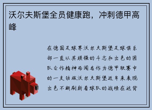 沃尔夫斯堡全员健康跑，冲刺德甲高峰