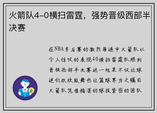 火箭队4-0横扫雷霆，强势晋级西部半决赛