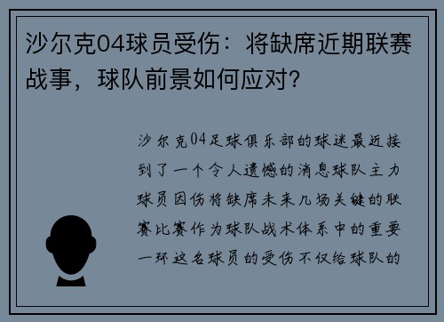 沙尔克04球员受伤：将缺席近期联赛战事，球队前景如何应对？