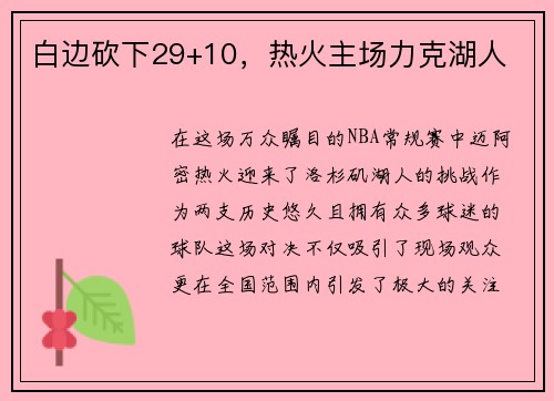 白边砍下29+10，热火主场力克湖人