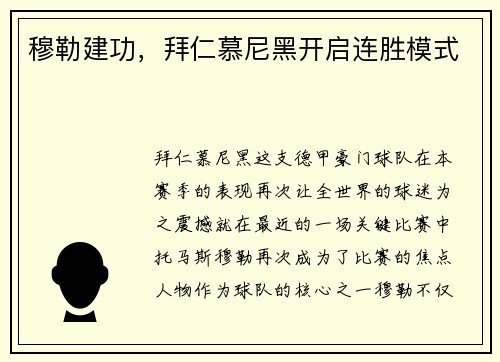穆勒建功，拜仁慕尼黑开启连胜模式