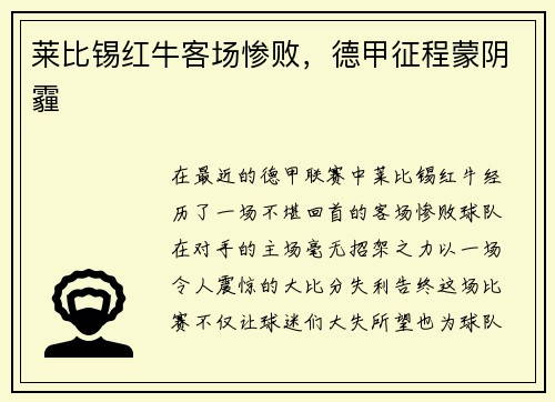 莱比锡红牛客场惨败，德甲征程蒙阴霾