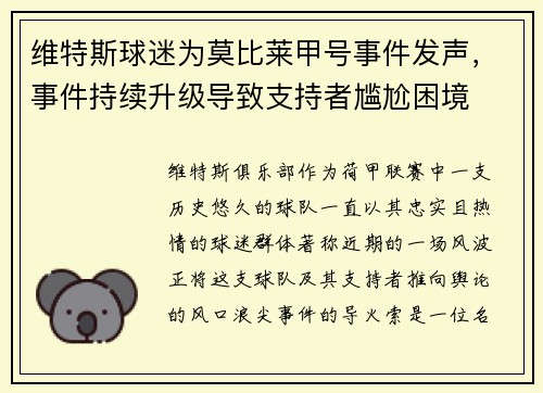 维特斯球迷为莫比莱甲号事件发声，事件持续升级导致支持者尴尬困境