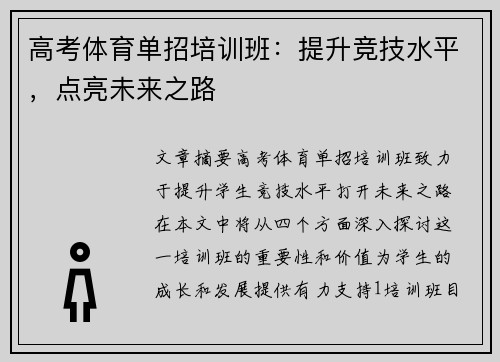 高考体育单招培训班：提升竞技水平，点亮未来之路