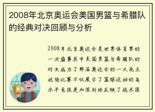 2008年北京奥运会美国男篮与希腊队的经典对决回顾与分析