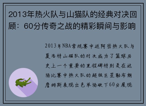 2013年热火队与山猫队的经典对决回顾：60分传奇之战的精彩瞬间与影响