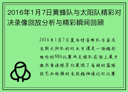 2016年1月7日黄蜂队与太阳队精彩对决录像回放分析与精彩瞬间回顾