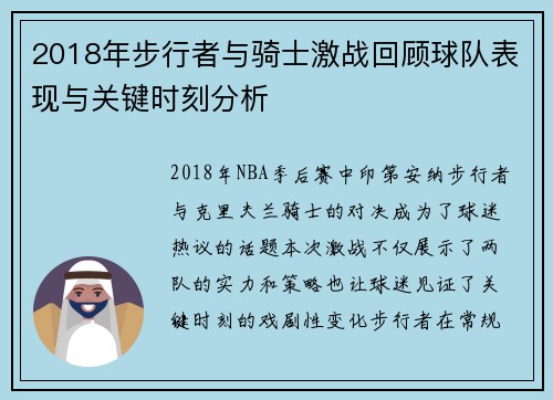 2018年步行者与骑士激战回顾球队表现与关键时刻分析