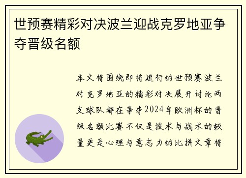 世预赛精彩对决波兰迎战克罗地亚争夺晋级名额