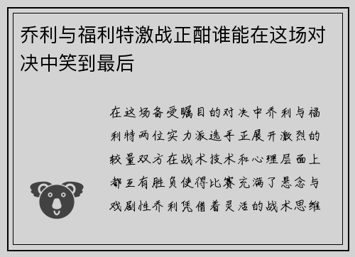 乔利与福利特激战正酣谁能在这场对决中笑到最后