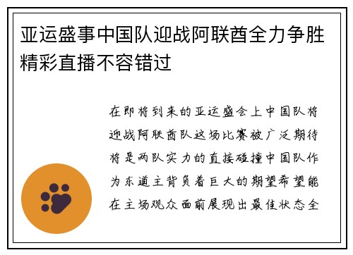 亚运盛事中国队迎战阿联酋全力争胜精彩直播不容错过