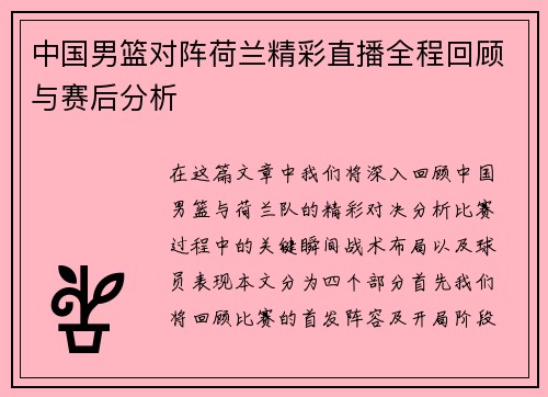 中国男篮对阵荷兰精彩直播全程回顾与赛后分析